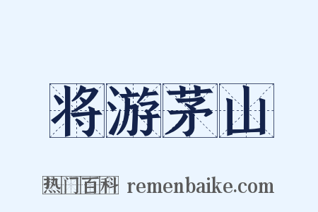 将游茅山是什么意思的图片